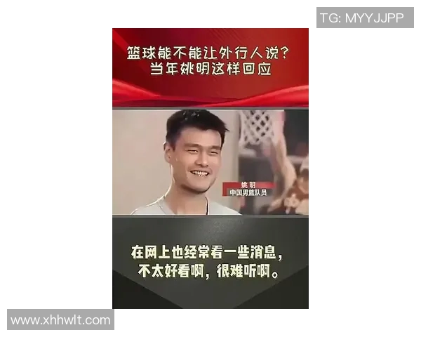 海德对姚明的深刻评价与中国篮球的未来展望 海德对姚明的深刻评价与中国篮球的未来展望